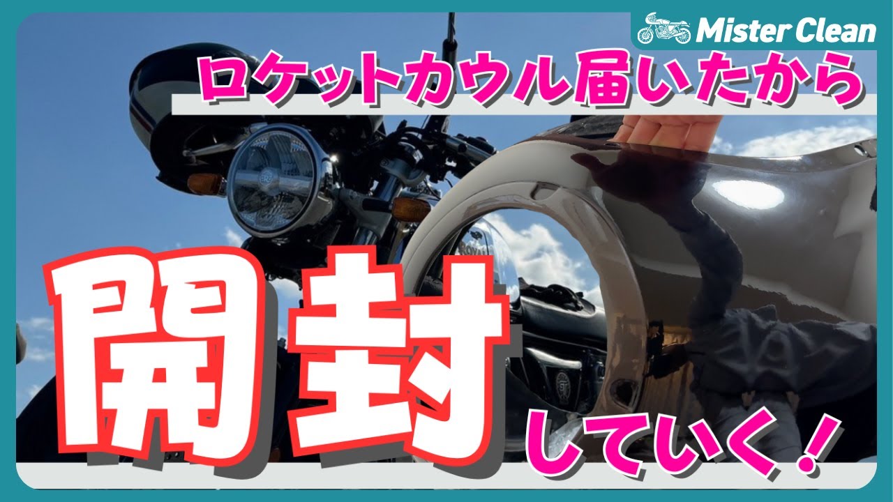 ロイヤルエンフィールド】インドからロケットカウルが届いたから開封し