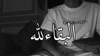 Vignette de la vidéo "الله على فخامة صوته - البقاء لله يامشاعر"