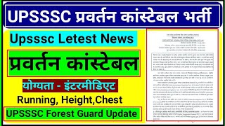 UPSSSC प्रवर्तन कांस्टेबल भर्ती 2023 | UP Forest Guard letest news | UP Forest guard final Result