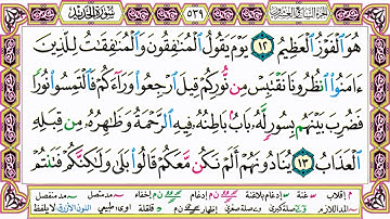 القرآن الكريم مقسم صفحات | الشيخ حاتم فريد | سورة الحديد | صفحة 539 مكتوبة | مصحف التجويد الملون