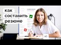 Как составить резюме в 2021 году | Почему шаблоны не работают?