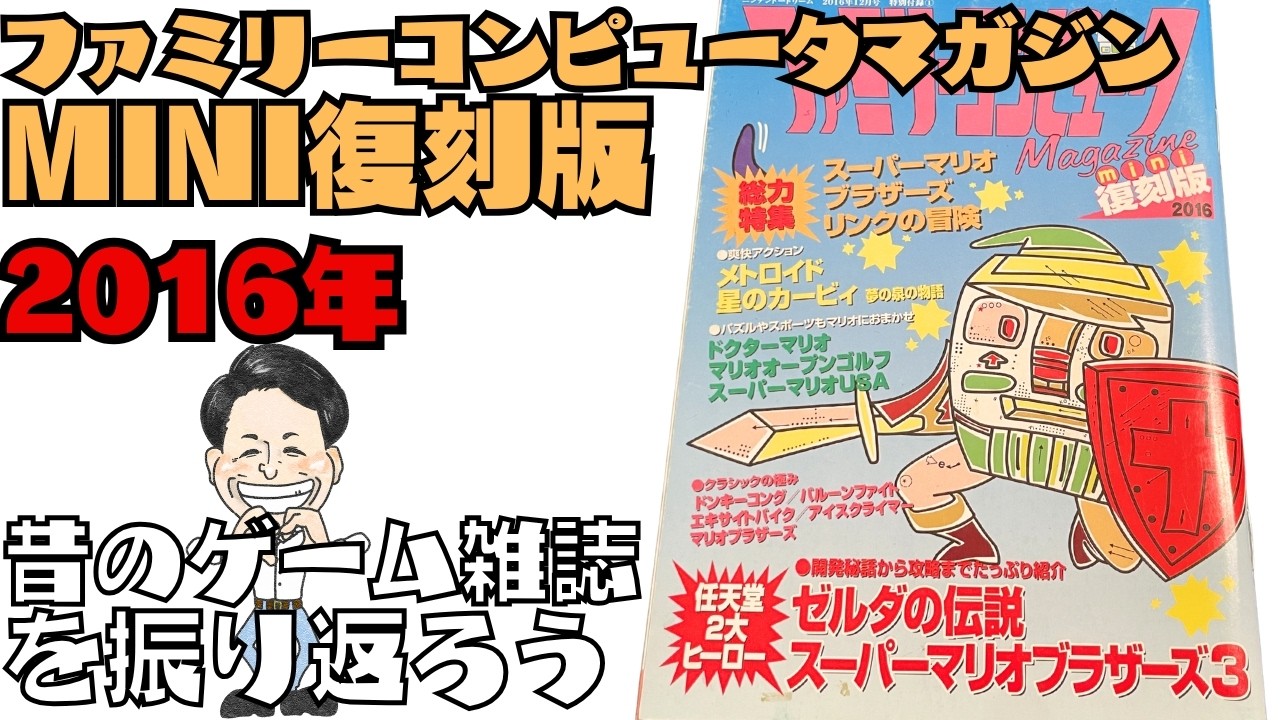 Family Computer Magazine MINI Reprint Edition 2016