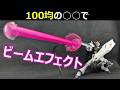 【100均】○○で激安ビームエフェクト作り【ガンプラ】