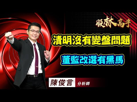 中視【股林高手】20240403 #陳俊言：清明沒有變盤問題 董監改選有黑馬 #中視新聞 #股林高手