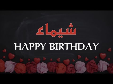 اغنية عيد ميلاد باسم شيماء شاهد واحكم بنفسك
