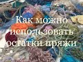 Как я решила использовать ненужные  остатки пряжи.