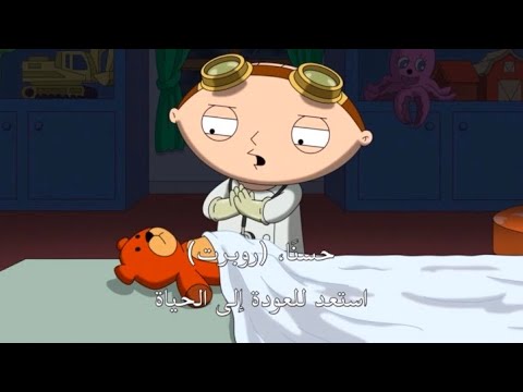 فاميلي غاي مترجم ستيوي يعيد صديقه الدب للحياة