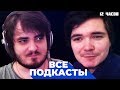 Убермаргинал и Мэддисон (Uebermarginal & Maddyson) - Все подкасты, 12 часов