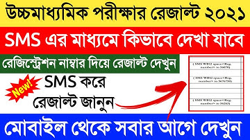 উচ্চমাধ্যমিক রেজাল্ট ২০২১ | উচ্চমাধ্যমিক রেজাল্ট sms মাধ্যমে কিভাবে জানবে