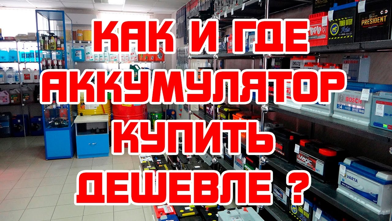 КУПИТЬ АККУМУЛЯТОР ДЕШЕВЛЕ как и где? - YouTube