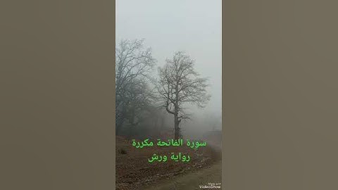 سورة الفاتحة#مكررة#رواية ورش#اكسبلور#منظر طبيعي