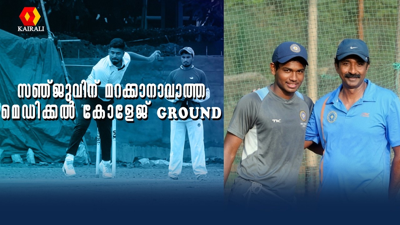 അങ്ങനെയാണ് ഞാൻ ആദ്യമായി GLOVE ഇടുന്നത് ..ആ ദിവസം മറക്കാനാവില്ല| Sanju Samson Cricketer |indian team