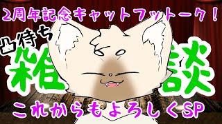 2周年記念凸待ち雑談！　#キャットフットーク　【概要欄はこちらから】