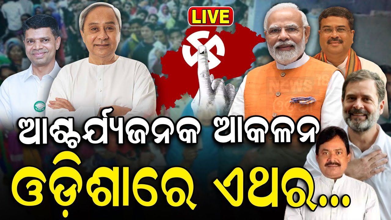 LIVE Odisha Elections Exit Poll 2024 | ଓଡ଼ିଶା ଏତେ MLA ଜିିତିବ BJP | BJD vs BJP
