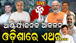 LIVE Odisha Elections Exit Poll 2024 | ଓଡ଼ିଶା ଏତେ MLA ଜିିତିବ BJP | BJD vs BJP | Odia News | N18EP