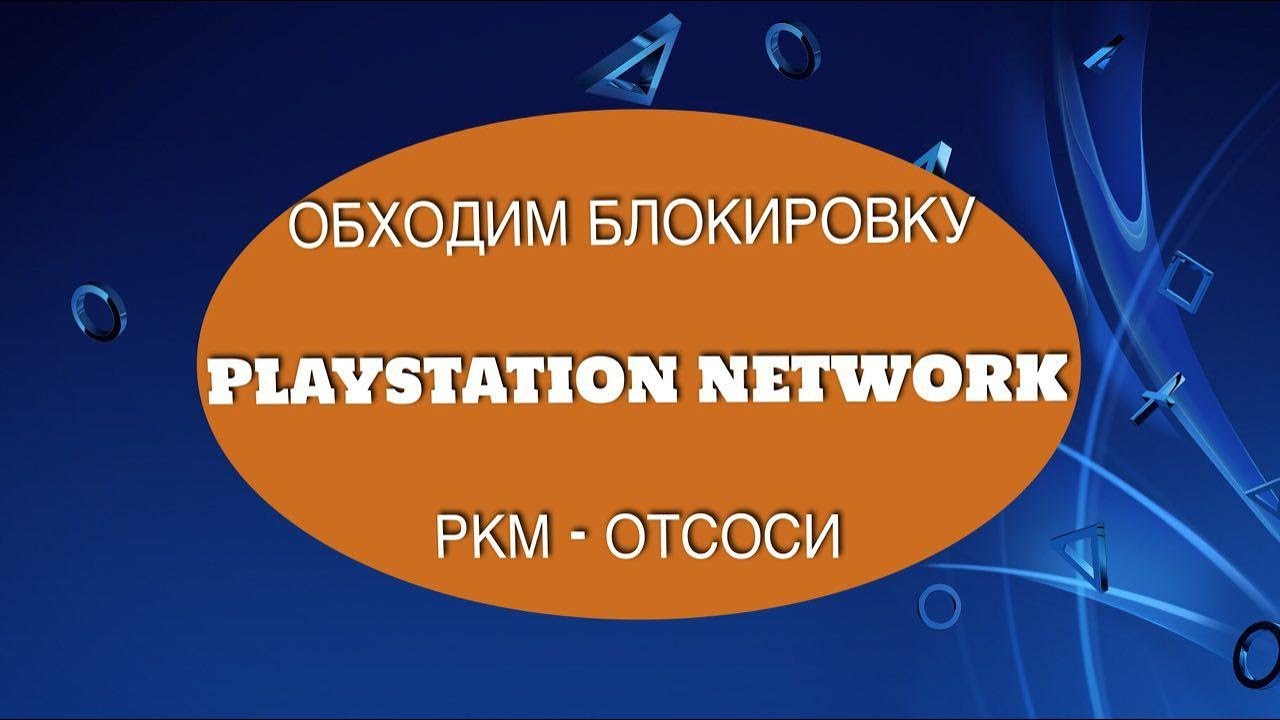 Окончательно заблокирован playstation network. Блокировка PSN. Как обойти блокировку PS Store.