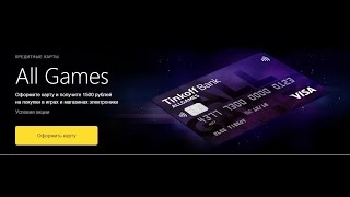 Кредитная карта для геймеров от Tinkoff Bank