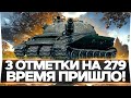 ВРЕМЯ ПРИШЛО! Объект 279 - 3 ОТМЕТКИ ДЛЯ ИЗБРАННЫХ! Я СМОГУ!