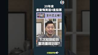 錯錯錯，我錯了！買錯四隻股票的教訓 ｜全片在留言區 #施傅教學 #shorts