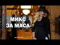 МИКС ЗА МАСА И ПОД МАСА | RETRO CHALGA MIX | Тони Дачева