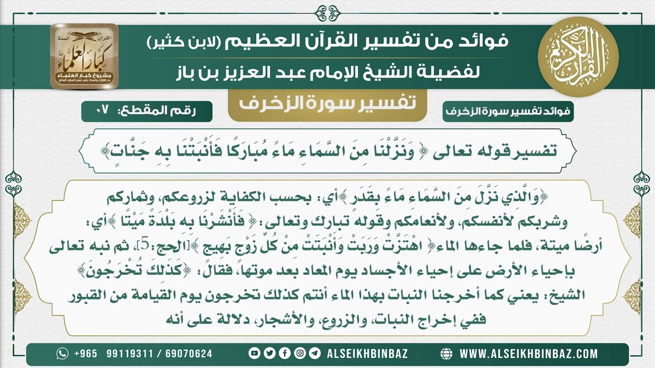 7 -   تفسير قوله تعالى { وَنَزَّلْنَا مِنَ السَّمَاءِ مَاءً مُبَارَكًا فَأَنْبَتْنَا بِهِ جَنَّاتٍ}