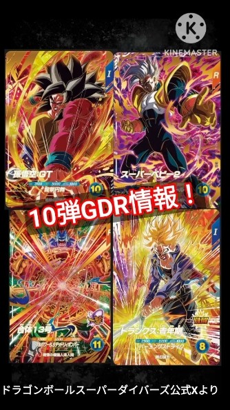 ドラゴンボールスーパーダイバーズ10弾 GDRまとめ 10弾GDR情報解禁#ドラゴンボールスーパーダイバーズ #ダイバーズ