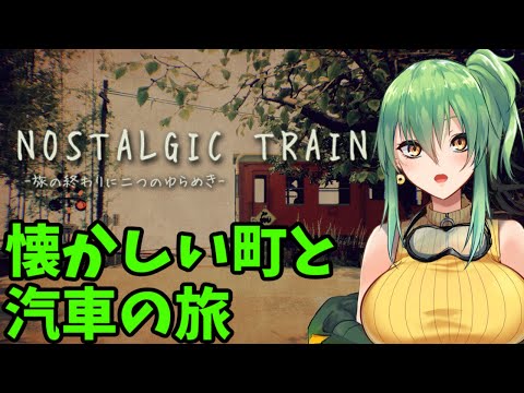 【#NOSTALGIC TRAIN】懐かしい街と汽車の旅【steam】