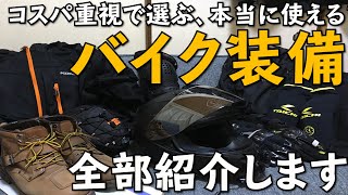 【バイク装備】僕が買ってきたバイク装備を全部紹介します / SRV250 RENAISSA