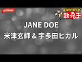 ガイドなし JANE DOE 米津玄師 宇多田ヒカル カラオケ