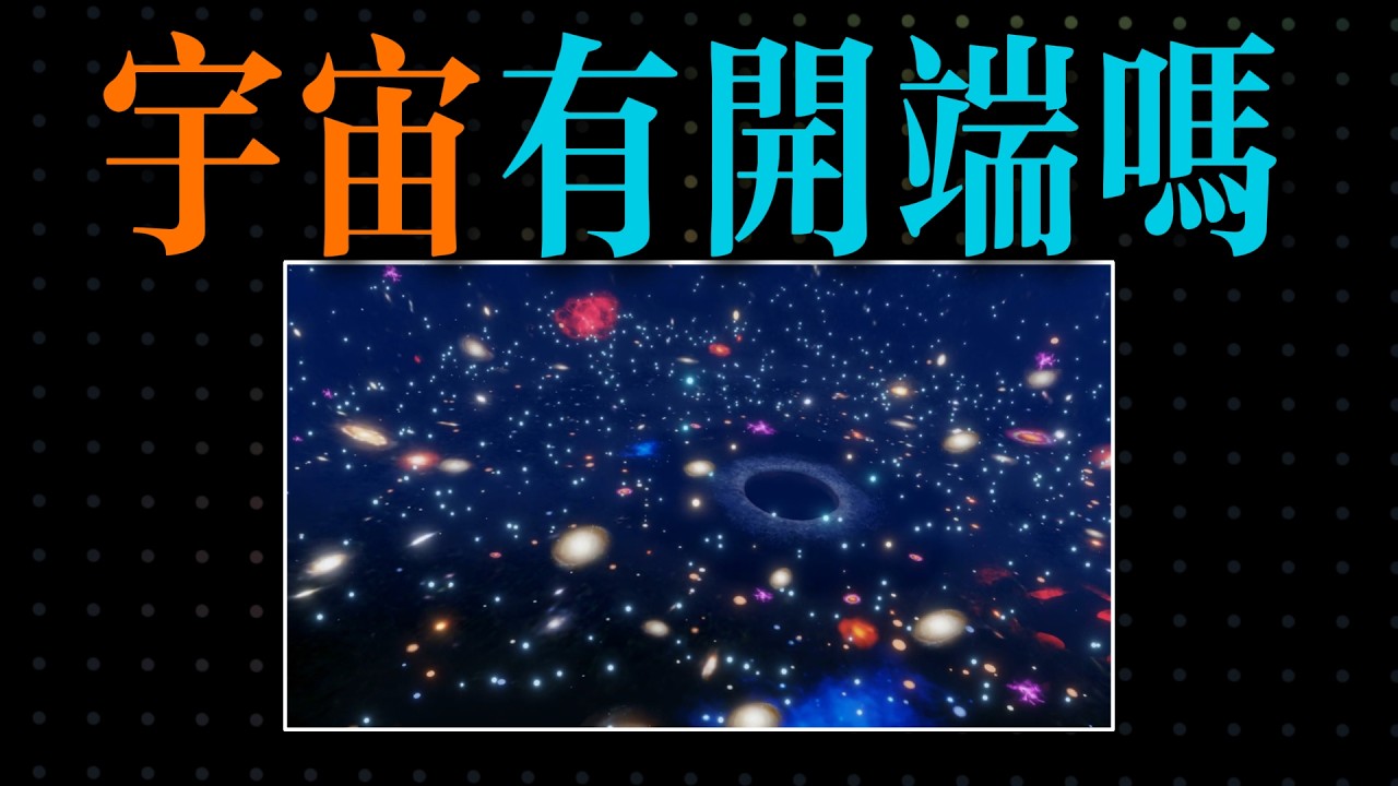 宇宙從哪裡來？把大爆炸、暴脹與多重宇宙一次講清