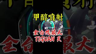 全台改最大Tiguan R！甲醇噴射！#shorts #tiguan #tiguanr