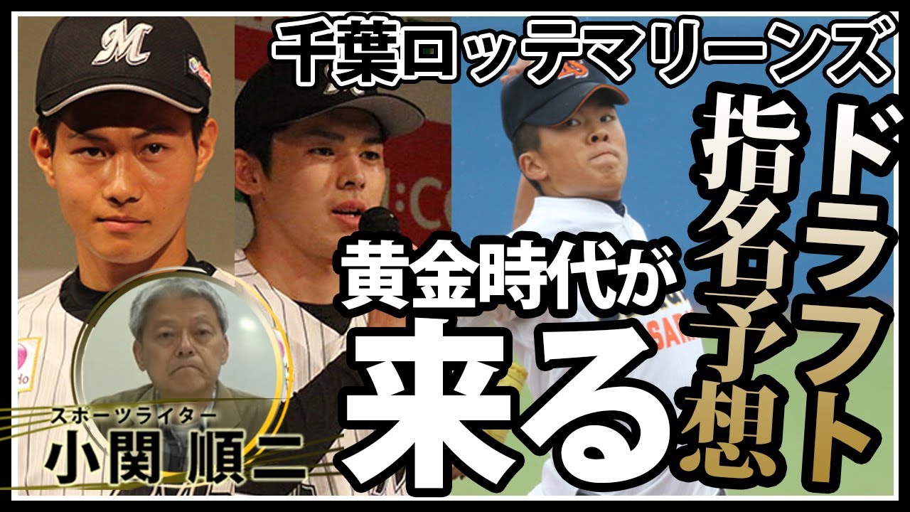 12球団ドラフト指名予想 佐々木朗 藤原 安田など近年ドラフト戦略に成功している千葉ロッテは2年後には黄金期に入る 高校野球ドットコム