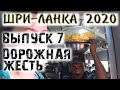 НЕ ДЛЯ СЛАБОНЕРВНЫХ! Самый дешевый транспорт – поезд. Шри Ланка 2020. Галле. Коломбо. Негомбо