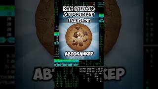СОЗДАНИЕ ПРОСТОГО АВТОКЛИКЕРА С ПОМОЩЬЮ Python #python #game #shorts #автокликер