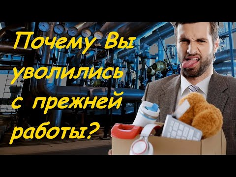 Почему вы уволились с прежней работы Оригинальные ответы