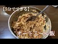 リアルに毎朝食べているオートミール飯【5分でできる】【ノーカット】