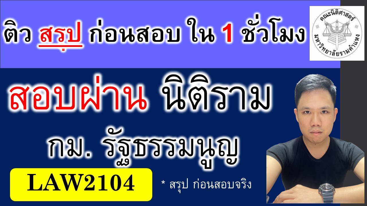 ติวสรุป กม. รัฐธรรมนูญ ใน 1 ชั่วโมง LAW2104