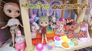 เปลี่ยนบ้าน! เป็นสวนสนุก ด้วย POP IT ยักษ์!! | ละครบลายธ์ | แม่ปูเป้ เฌอแตม Tam Story screenshot 1