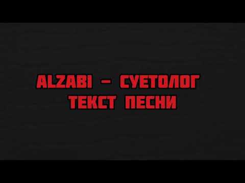 Я твой суетолог песня. Gazan суетолог текст песни. Текст песни суетолог.