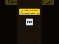 طريقة سهلة لتحميل ملفات Google Classroom والمذاكرة بدون إنترنت 