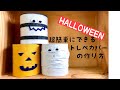 トイレにモンスター♫ハロウィントイレットペーパーカバーの作り方　簡単ハンドメイド　HALLOWEEN/handmade/sewing/DIY　裁縫入門　初心者布小物