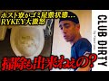 「人から借りてるモンは綺麗に使えバカ供!!」詰まった便器・床に散乱した吸い殻...ドリーマーたちのありえない寮の使い方にRYKEY大激怒の瞬間...【CLUB DIRTY/ホスト】