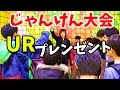 【イベント】スーパードラゴンボールヒーローズ　URプレゼントじゃんけん大会【SDBH】