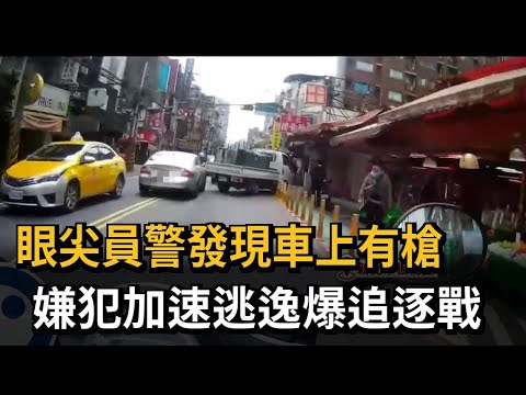 眼尖員警發現車上有槍　嫌犯加速逃逸爆追逐戰－民視新聞
