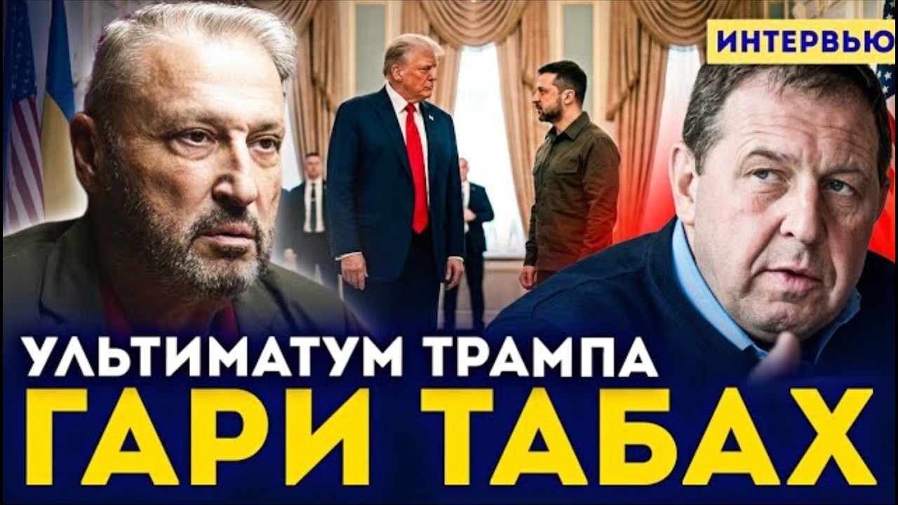 Канал восстановлен 🦅 Гари Табах: Илларионов требует воевать до последнего украинца, сидя в Америке.