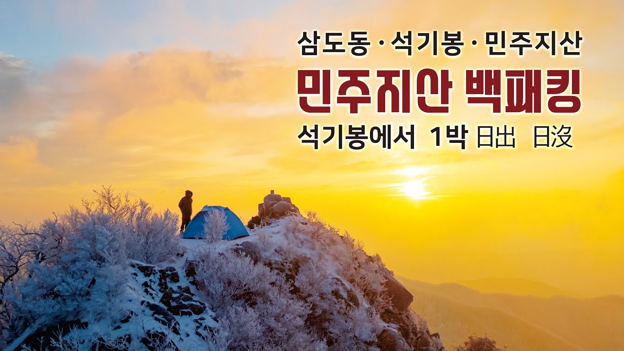 민주지산 백패킹!! 삼도봉-석기봉1박-민주지산 15km눈꽃산행