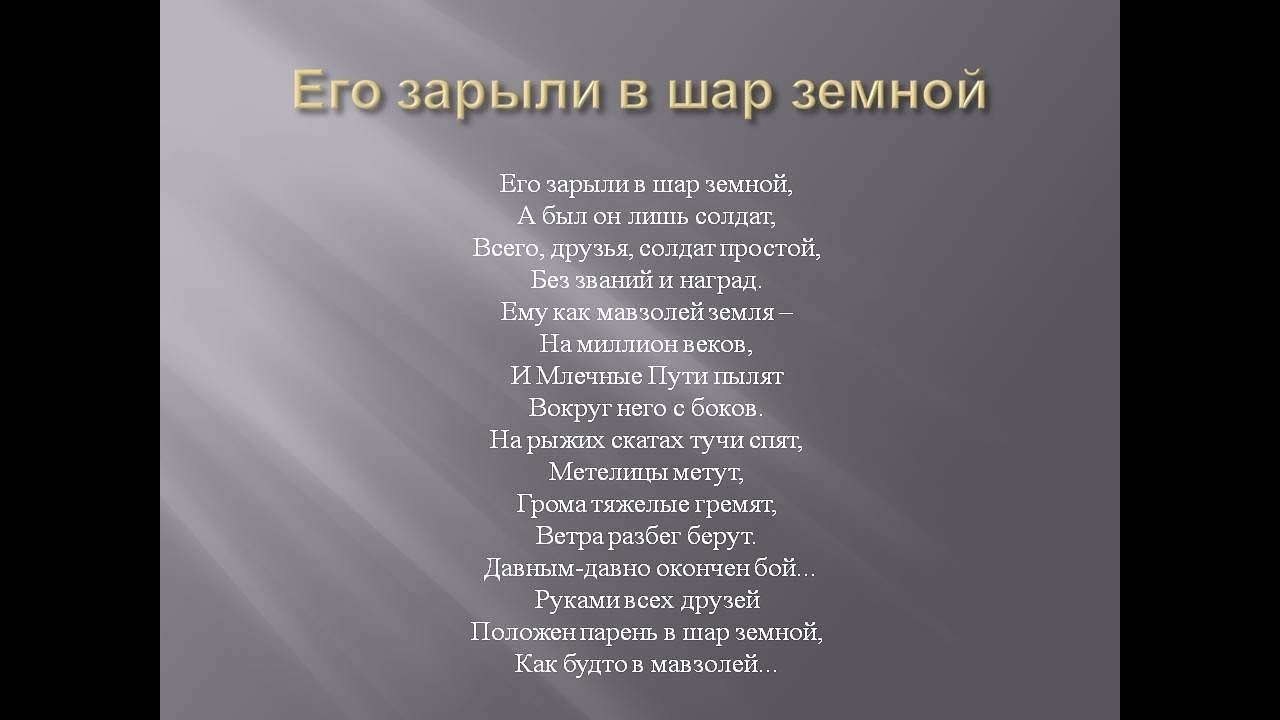 Слушать стихи подряд. Его зарыли в шар темной. Стих закопали в шар земной. Стих его зарыли в шар земной а был он лишь.