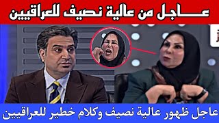 عاجل🔥ظهور عالية نصيف وكلام خطير للعراقيين شاهدوا ماذا قالت عن الزيدي!!