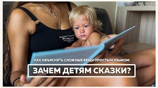 Сказки для детей - сложные вещи простым языком.