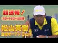 【全米OP】U-NEXT独占生配信中！松山英樹徹底マークチャンネル・最終日・スタート3ホールを特別公開！【特別公開】